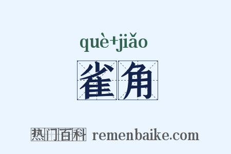 雀角是什么意思的图片